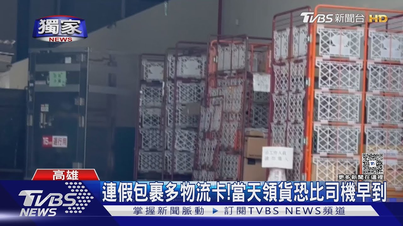 連假包裹多物流卡!民眾收到貨通知領無貨 店員:別當天來