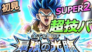 【ドッカンバトル #231】新ゴジータ超激戦SUPER2初見！もっと本気でやってほしいな！