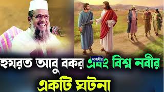 হযরত আবু বক্কর (রা.) এবং বিশ্ব নবীর একটি ঘটনা । তোফাজ্জল হোসেন ভৈরবী । tofazzal hossain | Bangla Waz