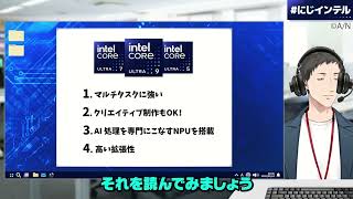 【#にじインテル】こちら、サポートセンターです。インテルのデスクトップPC向けCPUについて説明します！