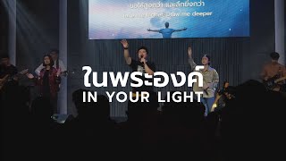 ในพระองค์ - In Your Light | Bethel Music | Nexus Thonburi