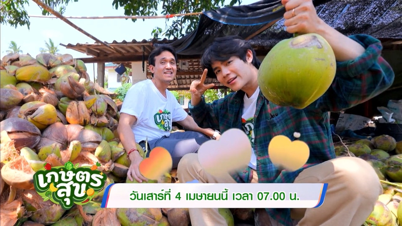 เกษตรสุข 4 เม.ย.69