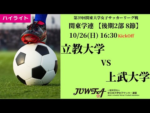 体育学科 【関東学連 後期2部8節】ハイライト 立教大学 vs上武大学