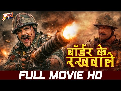 BORDER KE RAKHWALE (2026) Khesari Lal Yadav, Nirahua Action Movie | Full Action Film