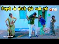 Vijuliy No Chhokaro Gundo Bani Gyo  | Gujarati Comedy | One Media | Vijudi | Comedy