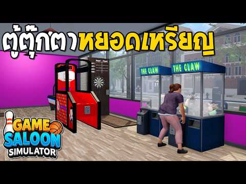 Game Saloon Simulator #2 ตู้ตุ๊กตาหยอดเหรียญ #gameSimulator