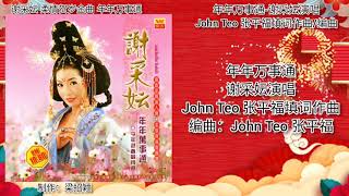 Cover art for CNY 年年万事通-谢采妘