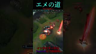 エメの道 23号線 #LOL　#リーグオブレジェンド  #ゲーム実況 #leagueoflegends #shorts #lol #ゲーム