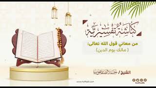 صورة ١٥٢_من معاني قول الله تعالى:( مالك يوم الدين)