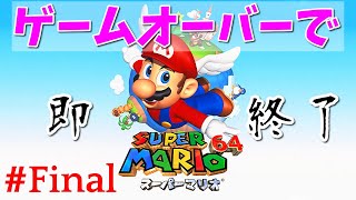 【最終回】 ありがとうマリオ６４。生まれも育ちもマリオの男によるスーパーマリオ６４ 【シュガー】