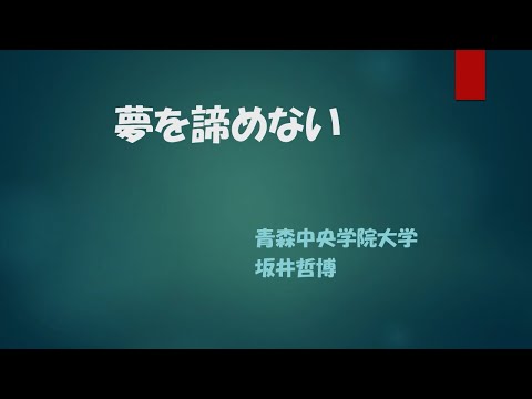 看護学科 「夢をあきらめない」青森中央学院大学 看護学部教授　坂井哲博