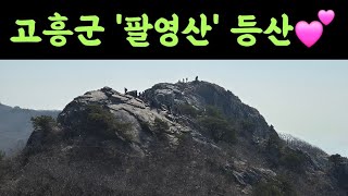 고흥군 '팔영산' 등산하며 2025.3.9