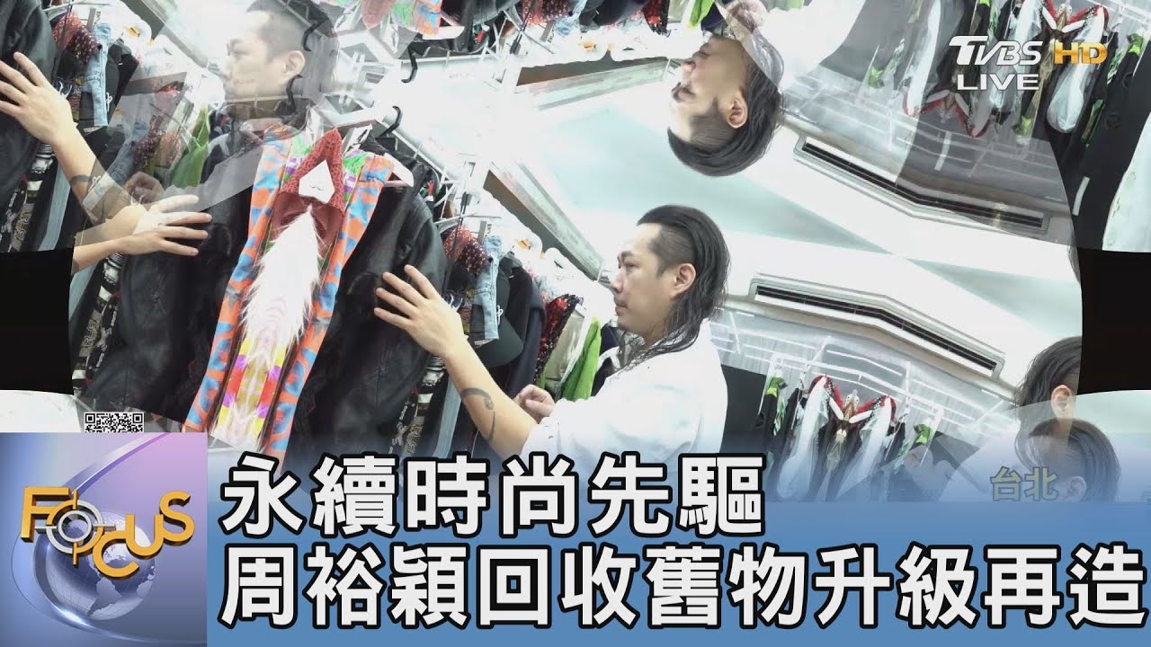 永續時尚先驅 周裕穎回收舊物升級再造