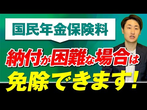 法律学科 【国民年金】保険料の納付が困難な場合に申請できる退職特例とは？