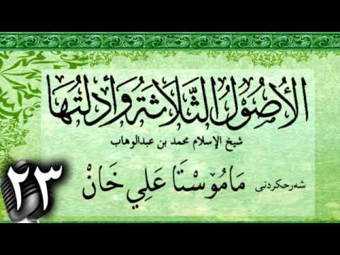 وانەی بیست و سێیەم