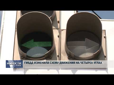 Новости Псков 24.08.2018 # ГИБДД изменила схему движения на четырех углах 
