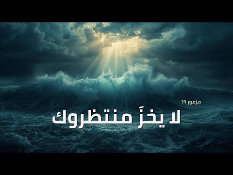 المزامير 69 ترتيل