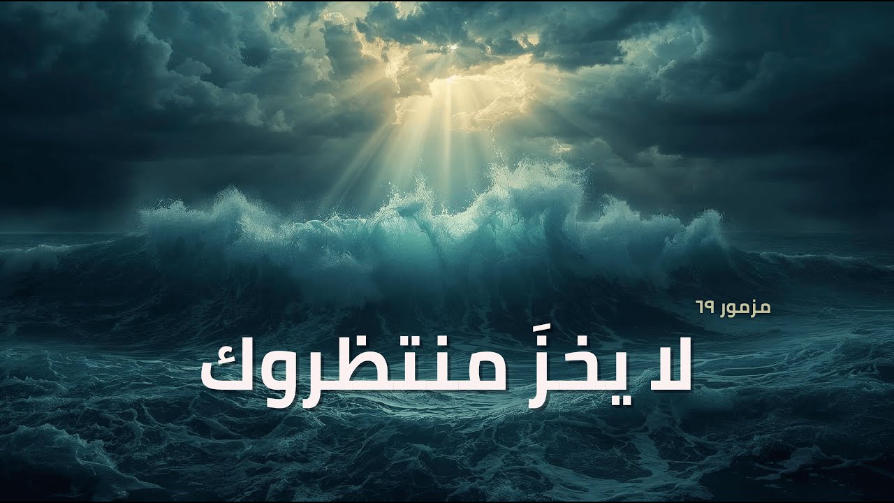 فيديو تفسير الكتاب المقدس | الكتاب المقدس رفيقي