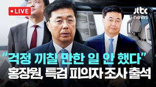 [다시보기] 'CIA에 계엄 설명 의혹' 홍장원, 종합특검 피의자 조사 출석..."전달 지시 받은 적 없어"-5월 22일 (금) 풀영상 [이슈현장] / JTBC News
