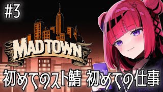 【GTA5 #MADTOWN】全てが初めてだらけの街・初めてのお仕事 #3【 #折咲もしゅ /REJECT】