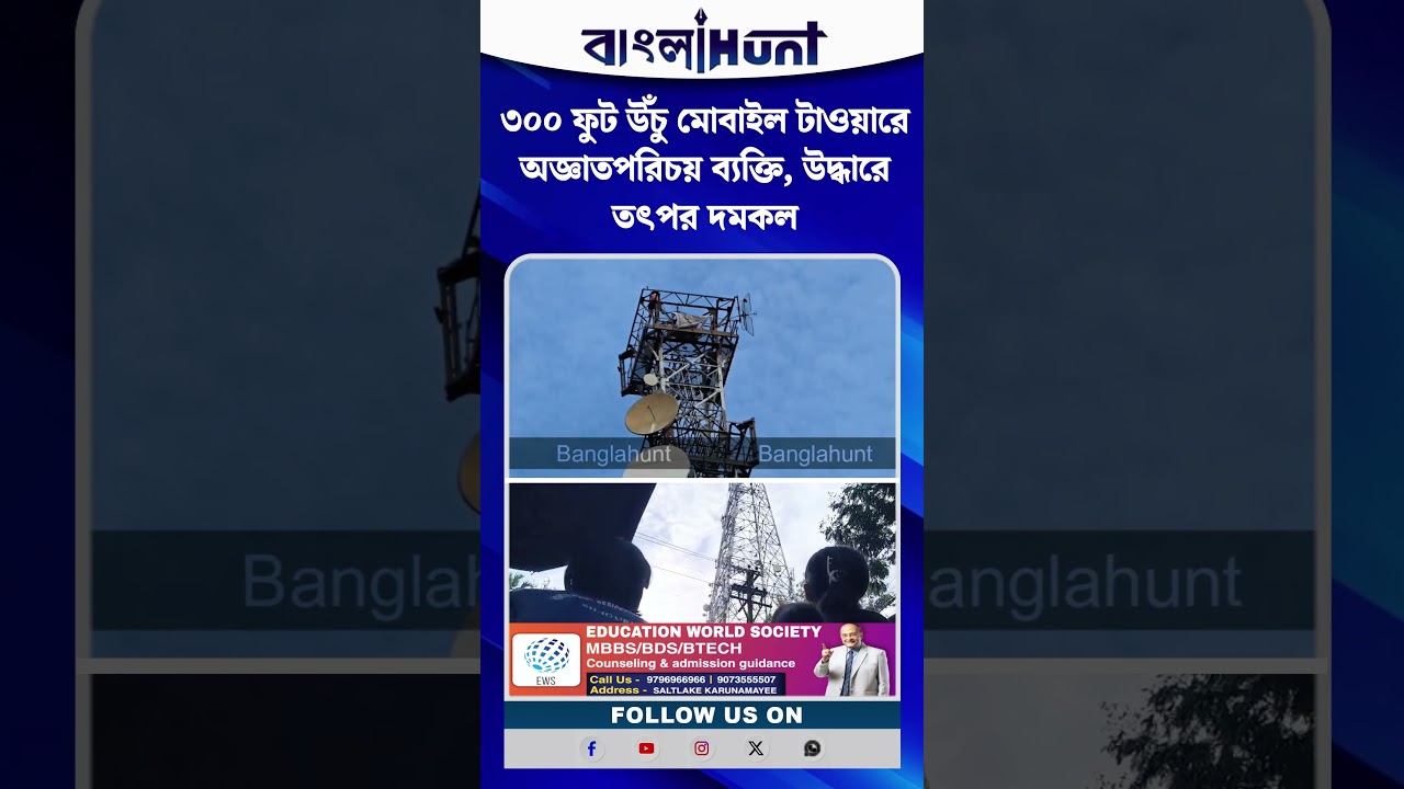 “শিলিগুড়িতে চাঞ্চল্য! ৩০০ ফুট উঁচু মোবাইল টাওয়ারে অজ্ঞাতপরিচয় ব্যক্তি, উদ্ধারে তৎপর দমকল”