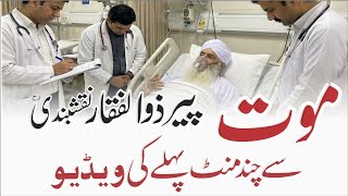 Download lagu Wafat Se Chand Lamhay Qabal: Peer Zulfiqar mp3 Download lagu Wafat Se Chand Lamhay Qabal: Peer Zulfiqar mp3