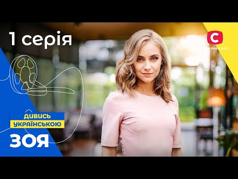 ПОЛЮБИЛА ЗАКЛЯТОГО ВРАГА? Зоя 1 серия. УКРАИНСКОЕ КИНО. СЕРИАЛЫ 2022 УКРАИНЫ. МЕЛОДРАМЫ 2022