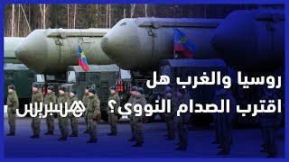 روسيا تنهي العمل بمعاهدة حظر التجارب النووية وتثير مخاوف جدية في الغرب، هل اقترب الصدام النووي؟ thumbnail