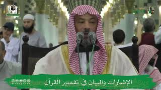 صورة الإشارات والبيان في تفسير القرآن (١١) | الشيخ يوسف الغفيص