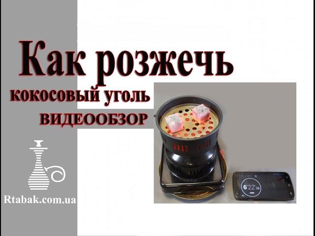 ТУРБОПЛИТКА для Кальяна * Как розжечь кокосовый уголь