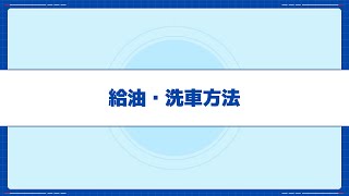 4.給油・洗車ルール