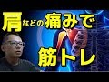 【筋トレ】肩が痛い時の筋トレ