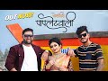 Papletwali कोळीगीत Full Video Crown J Paresh Mhatre Apurva Patil Marathi Song 2023