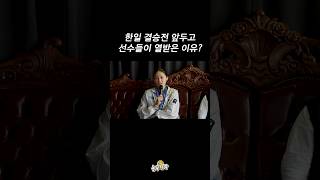 (쇼츠)여농선수들이 한일전을 앞두고 빡쳤던 이유
