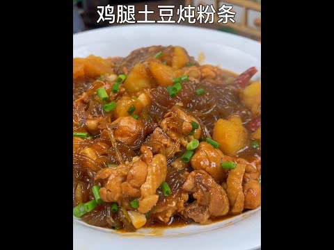 【美食教程】鸡腿炖土豆粉条这样做，真的太香太好吃了。