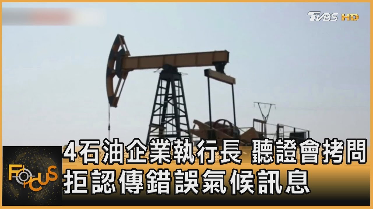 4石油企業執行長 聽證會拷問 拒認傳錯誤氣候訊息