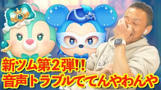 【ツムツム】#584 無課金フルコンプリートへの道!! 新ツム第２弾!! 音声トラブルでてんやわんや ミステリアスナイトミッキー / マジカルステッキクラリス〈変身〉