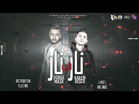 مهرجان نار ضرب نار كريم ديسكو