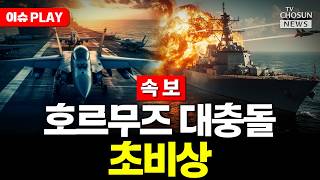 [????이슈PLAY] 미 해군 항모전단 중동 집결…일촉즉발