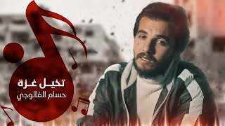 كلمات اغنية صحوة ضمير حسام الفالوجي