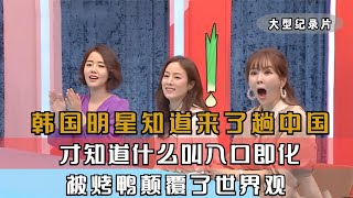 韩国明星不敢相信，中国最普通的大排档，比他们的国宴都豪华#韩国综艺 #中国美食征服外国人 #外国人在中国 #中外夫妻
