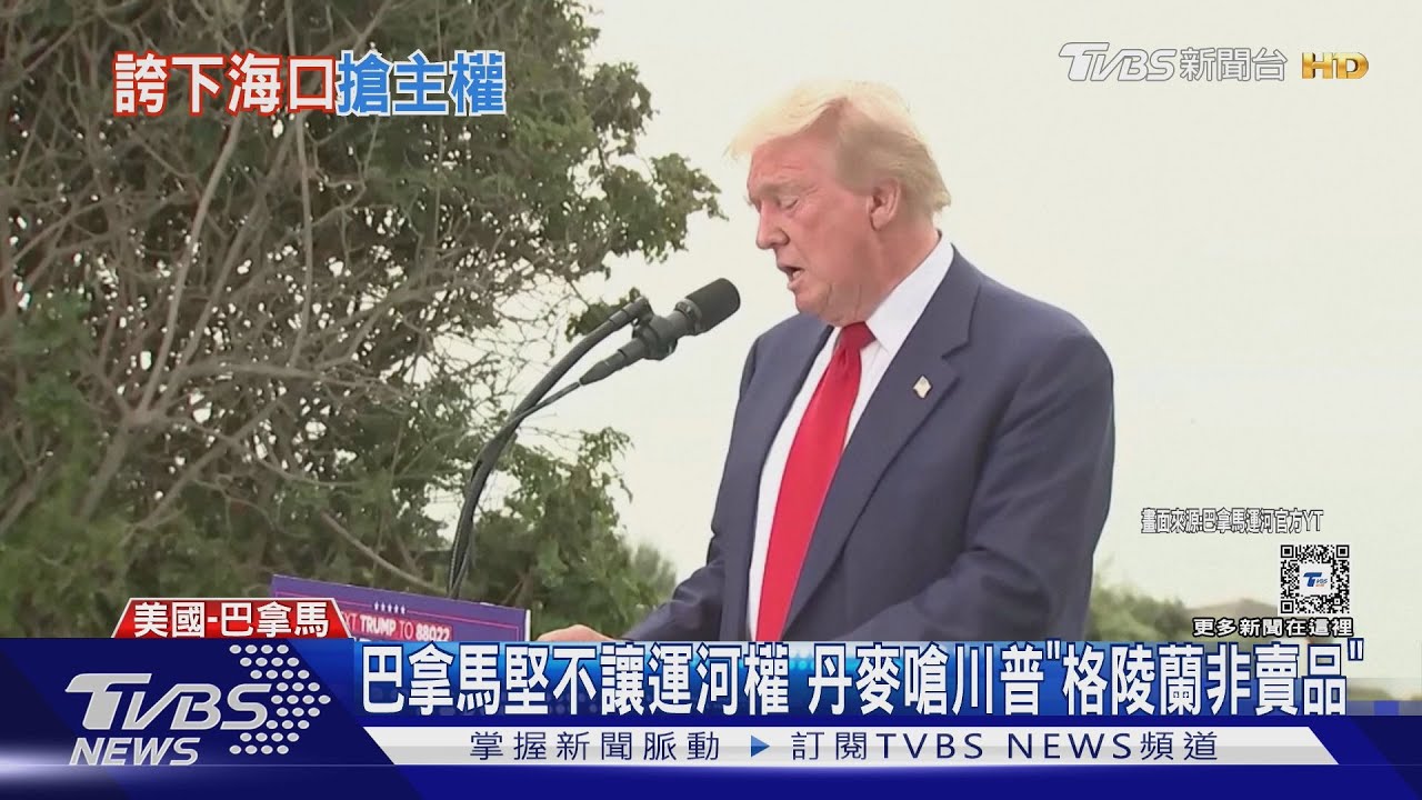 巴拿馬堅不讓運河權 丹麥嗆川普「格陵蘭非賣品」