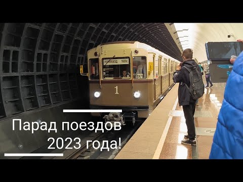 Парад поездов петербургского метрополитена