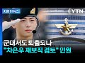 "장병 사기 떨어져"...차은우, 군악대 재보직 검토 민원에 위기 [지금이뉴스]  / YTN