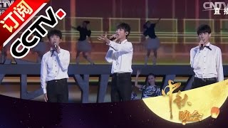 [2016中央电视台中秋晚会]歌曲《少年说》 演唱：TFBOYS | CCTV春晚