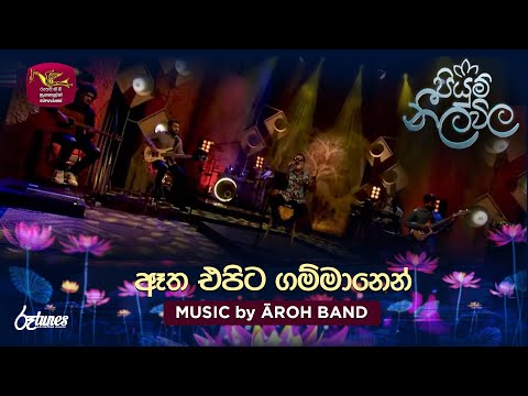 Etha Epita Gammanen | ඈත එපිට ගම්මානෙන් | MUSIC by ĀROH BAND | Piyum Neela Vila | Roo Tunes