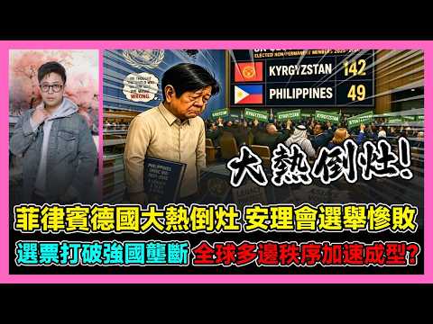 菲律賓德國大熱倒灶 安理會選舉慘敗 選票打破強國壟斷 全球多邊秩序加速成型? / 香港青年 大眼