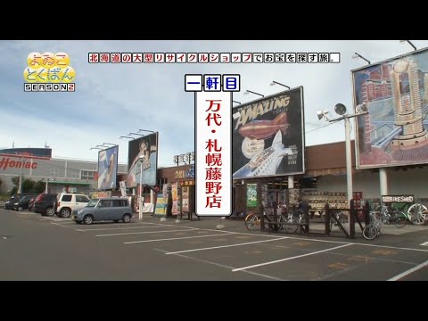 よゐことくばん　#9『北海道編』
