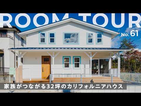 【ルームツアー】ザ・カリフォルニアハウス！開放感が想像以上の32坪の家｜愛知・岐阜の注文住宅