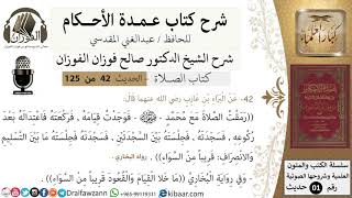 صورة 43-عمدة الأحكام-كتاب الصلاة-ما خلا القيام والقعود قريبا من السواء -الشيخ صالح الفوزان